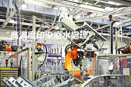 “高濃度印染廢水處理，綠色創(chuàng)新，凈享環(huán)保新篇章”